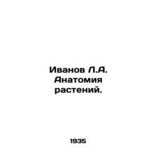Ivanov L.A. Anatomy of Plants. In Russian /Ivanov L.A. Anatomiya rasteniy.