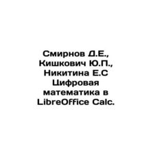 Smirnov D.E., Kiskovich Yu.P., Nikitina E.S. Digital Mathematics in LibreOffi