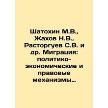 Shatokhin M.V., Zhakhov N.V., Rastorguev S.V. et al. Migration: political-eco