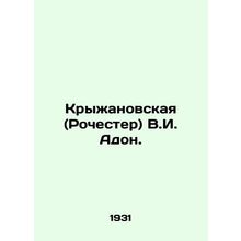 Kryzhanovskaya (Rochester) V.I. Adon. In Russian (ask us if in doubt)/Kryzhanovs