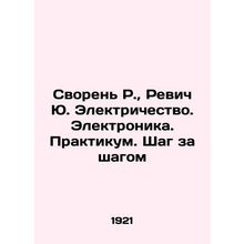 Svoren R., Revich Yu. Electricity. Electronics. Workshop. Step by step In Russia
