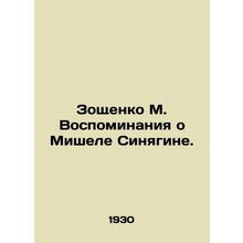 Zoshchenko M. Memories of Michel Sinyagin. /Zoshchenko M. Vospominaniya o Mishel