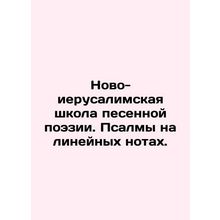 New Jerusalem School of Song Poetry. Psalms on Linear Notes. /Novo-ierusalimskay