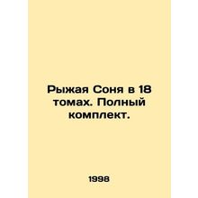 Red Sonia in 18 volumes. Complete set. In Russian (ask us if in doubt)/Ryzhaya