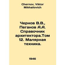 Chernov V.V., Peganov A.A. Architectural reference book. Volume 12. Painting t
