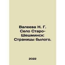 Valeeva N. G. Selo Staro-Sheshminsk: Pages of the former. In Russian /Valeeva