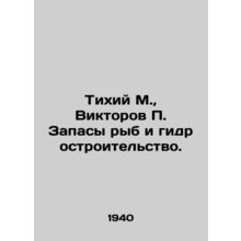 Quikhiy M., Viktorov P. Fish stocks and hydraulic construction. In Russian /T