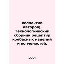 (team of authors). Technological compendium of sausage and smoked meat recipe