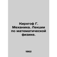 Kirchhoff G. Mechanics. Lectures on mathematical physics. In Russian /Kirkhgof