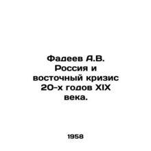 Fadeev A.V. Russia and the Eastern Crisis of the 1920s. In Russian /Fadeev A.V