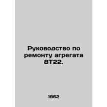 Repair manual for unit 8T22. In Russian /Rukovodstvo po remontu agregata 8T22.
