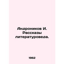 Andronikov I. Stories by a literary scholar. In Russian /Andronikov I. Rasskaz