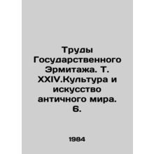 Works of the State Hermitage. Vol. XXIV.Culture and Art of the Ancient World.