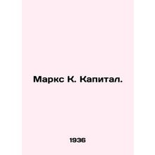 Marx K. Capital. In Russian /Marks K. Kapital.