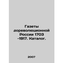 Newspapers of pre-revolutionary Russia 1703 -1917. Catalogue. In Russian (ask us