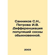 Sannikov S.N., Petrova I.V. Differentiation of Scots pine populations. In Russia