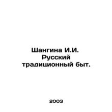 Shangina I.I. Russian Traditional Life.