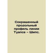 Reduced longitudinal profile of the Tuapse-Ships line. In Russian (ask us if in