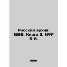 Russian archive. 1896. Book 2. # # 5-8. In Russian (ask us if in doubt)/Russkiy