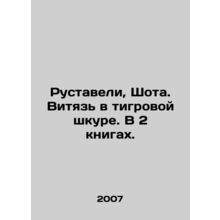 Rustaveli, Shota. Witch in tiger skin. In 2 books. In Russian (ask us if in doub