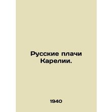 Russian Crying in Karelia. In Russian (ask us if in doubt)/Russkie plachi Kareli