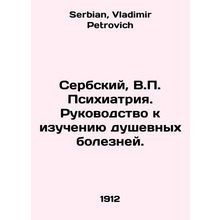Serbian, V.P. Psychiatry. A Guide to the Study of Mental Illness. In Russian /S