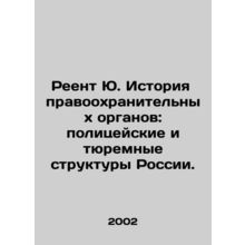 Rent Yu. History of law enforcement agencies: police and prison structures in R