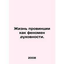 Provincial life as a spiritual phenomenon. In Russian /Zhizn provintsii kak fen