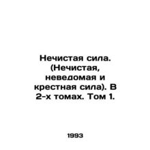 Unclean Power. (Unclean, Unknown, and Cross Power). In Volume 2, Volume 1. In