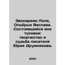Zvonareva Lola, Olbrych Wiesiaw. An event that took place outside the party: t
