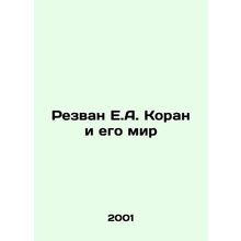 Rezwan E.A. The Koran and His Peace In Russian /Rezvan E.A. Koran i ego mir