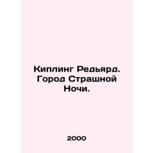 Rudyard Kipling. City of the Last Night. In Russian /Kipling Redyard. Gorod Str