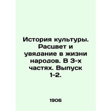 History of Culture. The Rise and Fall of Nations. In 3 Parts. Issue 1-2. In Rus