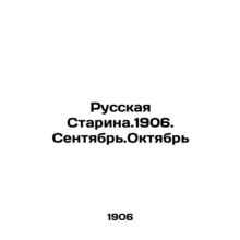 Russian Starina.1906. September.October In Russian /Russkaya Starina.1906. Sent