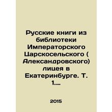 Russian books from the library of the Imperial Tsarskoselsky (Alexander) Lyceum