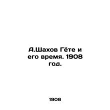 A.Shahov Goethe and his time. 1908./A.Shakhov Gyote i ego vremya. 1908 god.