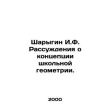 Sharygin I.F. Discuss the Concept of School Geometry.