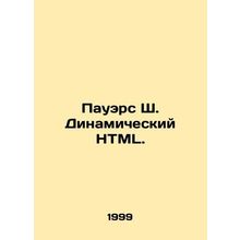 Powers S. Dynamic HTML. In Russian (ask us if in doubt)/Pauers Sh. Dinamicheskiy