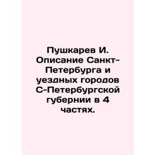 Pushkarev I. Description of St. Petersburg and the county cities of the St. Pet