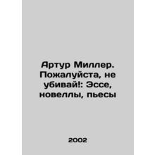 Arthur Miller: Please Dont Kill: Essays, Novels, Plays In Russian /Artur Miller