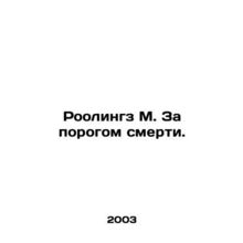 Rollings M. At the Threshold of Death. In Russian /Roolingz M. Za porogom smert
