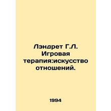 Landreth H.L. Game therapy: The Art of Relationship. In Russian /Lendret G.L. I