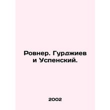 Rovner. Gurdjiev and Uspensky. In Russian /Rovner. Gurdzhiev i Uspenskiy.