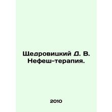 Shchedrovitsky D. V. Nefesh Therapy. In Russian /Shchedrovitskiy D. V. Nefesh-