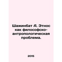 Shazhinbat A. Ethnos as a philosophical-anthropological problem. In Russian /S