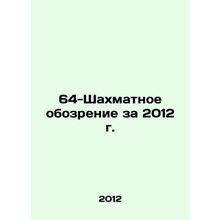 64-Chess Review 2012 In Russian /64-Shakhmatnoe obozrenie za 2012 g.