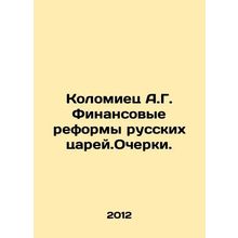 A.G. Kolomiets Financial Reforms of the Russian Tsars In Russian /Kolomiets A.G.