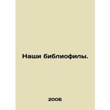 Our bibliophiles. In Russian /Nashi bibliofily.