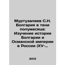 Murtuzaliyev S.N. Bulgaria in the Shadow of the Crescent: Study of the History
