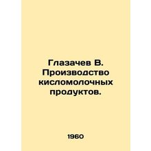 Glazachev V. The production of lactic acid products./Glazachev V. Proizvodstvo